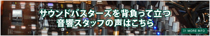 サウンドバスターズを背負って立つ音響スタッフ紹介はこちら