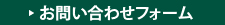 お問い合わせフォーム