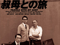 「叔母との旅 Travels with my aunt」