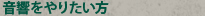 音響をやりたい方