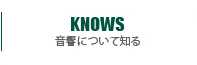 KNOWS 音響について知る