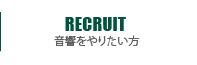 RECRUIT 音響をやりたい方