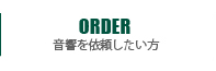 ORDER 音響を依頼したい方