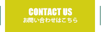 CONTACT US お問い合わせはこちら