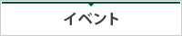 イベント