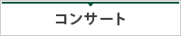 コンサート