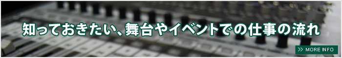 知っておきたい、舞台やイベントでの仕事の流れ