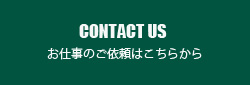 CONTACT US お仕事のご依頼はこちらから