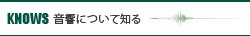 KNOWS 音響について知る