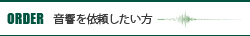 ORDER 音響を依頼したい方