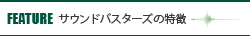 FEATURE サウンドバスターズの特徴