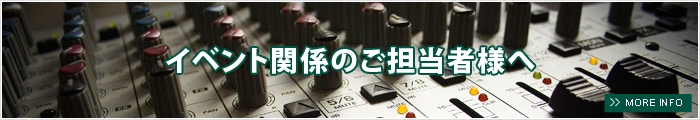 イベント関係のご担当者様へ