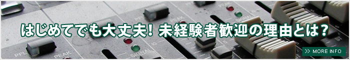 はじめてでも大丈夫！ 未経験者歓迎の理由とは？