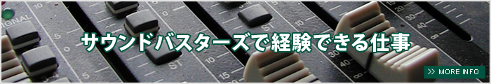 サウンドバスターズで経験できる仕事