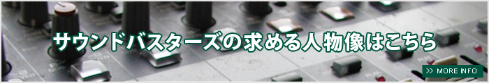 サウンドバスターズの求める人物像はこちら