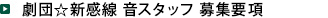 劇団☆新感線 音スタッフ 募集要項