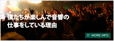 僕たちが楽しんで音響の仕事をしている理由