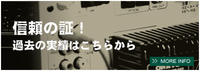 信頼の証！過去の実績はこちらから